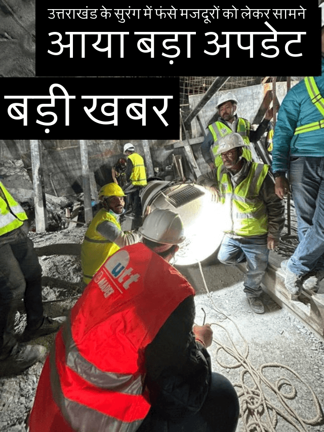 Uttarakhand Tunnel Rescue Live: किसी भी समय बाहर आ सकते हैं फंसे हुए मजदूर