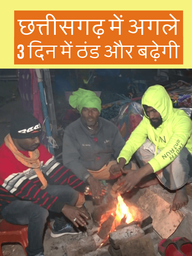 Cold has started increasing Chhattisgarh from today weather will become so dangerous in next 3 days cyclone raipur