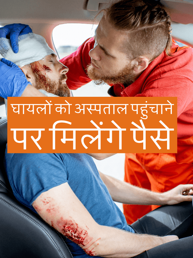 In this state people injured in road accidents will get Rs 2,000 immediately if they are taken to the hospital