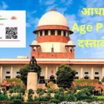 Aadhaar Card, Supreme Court, Birth Certificate, Age Proof