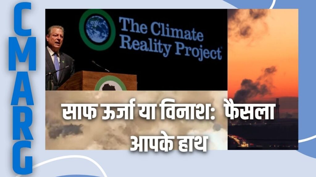 climate crisis, clean energy, Al Gore, Climate Reality Project, COP30,