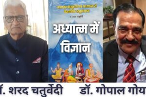 Book Review: विज्ञान से देखें आध्यात्मिक प्रतीक, जनेऊ से बिग बैंग तक; डॉ. शरद चतुर्वेदी की अनूठी पुस्तक