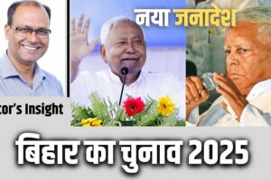 Bihar Election Result 2025: बदलाव की लहर ने हिला दी जंगलराज की जड़ें
