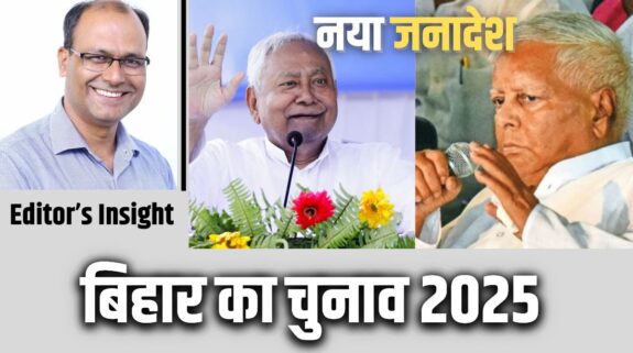 Bihar Election Result 2025: बदलाव की लहर ने हिला दी जंगलराज की जड़ें