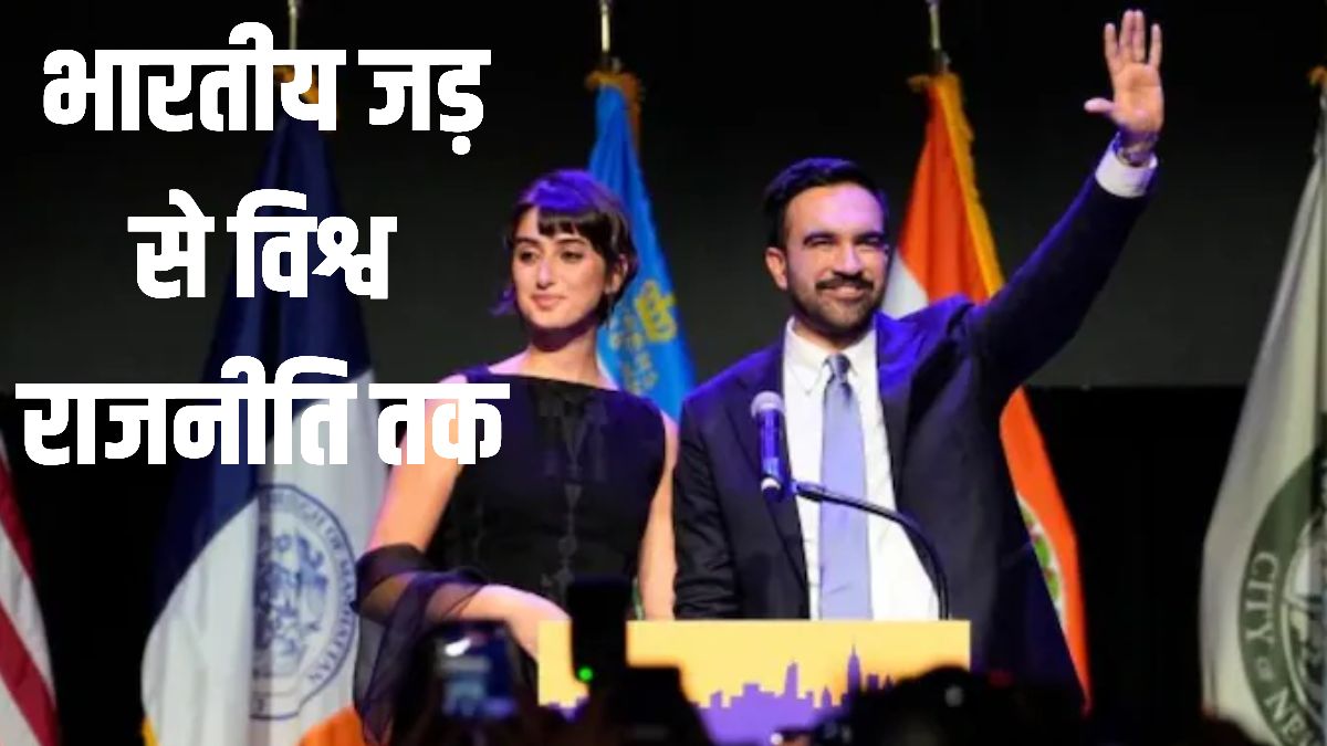 Rise of Zohraan Mamdani: नेहरू की प्रतिध्वनि संग न्यूयॉर्क में नई सुबह