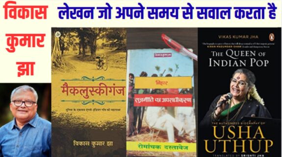 Vikas Kumar Jha: समय, समाज और संवेदना का साक्षी हस्ताक्षर