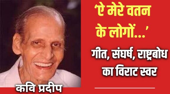Kavi Pradeep Biography: राष्ट्रचेतना के युगद्रष्टा अमर कवि की जीवनगाथा