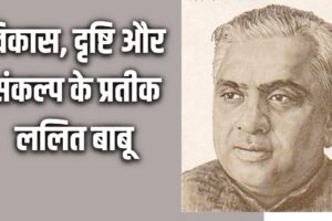 Lalit Narayan Mishra Biography: प्रगतिशील बिहार को गढ़ने वाला शिल्पकार