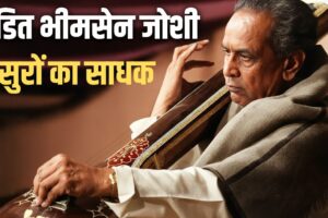 Pandit Bhimsen Joshi: स्वर-साधना से रचा शास्त्रीय संगीत का अमर युग
