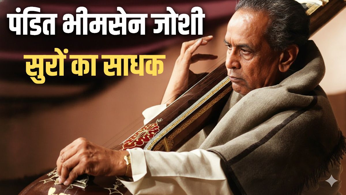 Pandit Bhimsen Joshi: स्वर-साधना से रचा शास्त्रीय संगीत का अमर युग