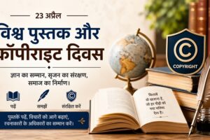 Book Culture: विश्व पुस्तक और कॉपीराइट दिवस : ज्ञान, सृजन और संरक्षण की वैश्विक चेतना