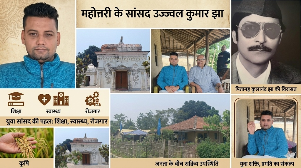 एकडारा से संसद तक: उज्ज्वल कुमार झा की राजनीतिक विरासत, संघर्ष और जनसेवा की प्रेरक यात्रा