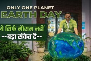 World Earth Day 2026: आओ धरती बचाएं, अब सवाल नहीं फैसला करने का वक्त