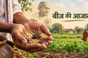 बीज की आजादी से ग्राम स्वराज तक: महात्मा गांधी के सपनों की खेती की राह