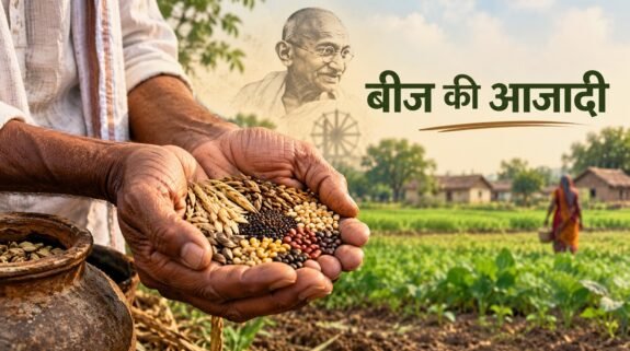 बीज की आजादी से ग्राम स्वराज तक: महात्मा गांधी के सपनों की खेती की राह